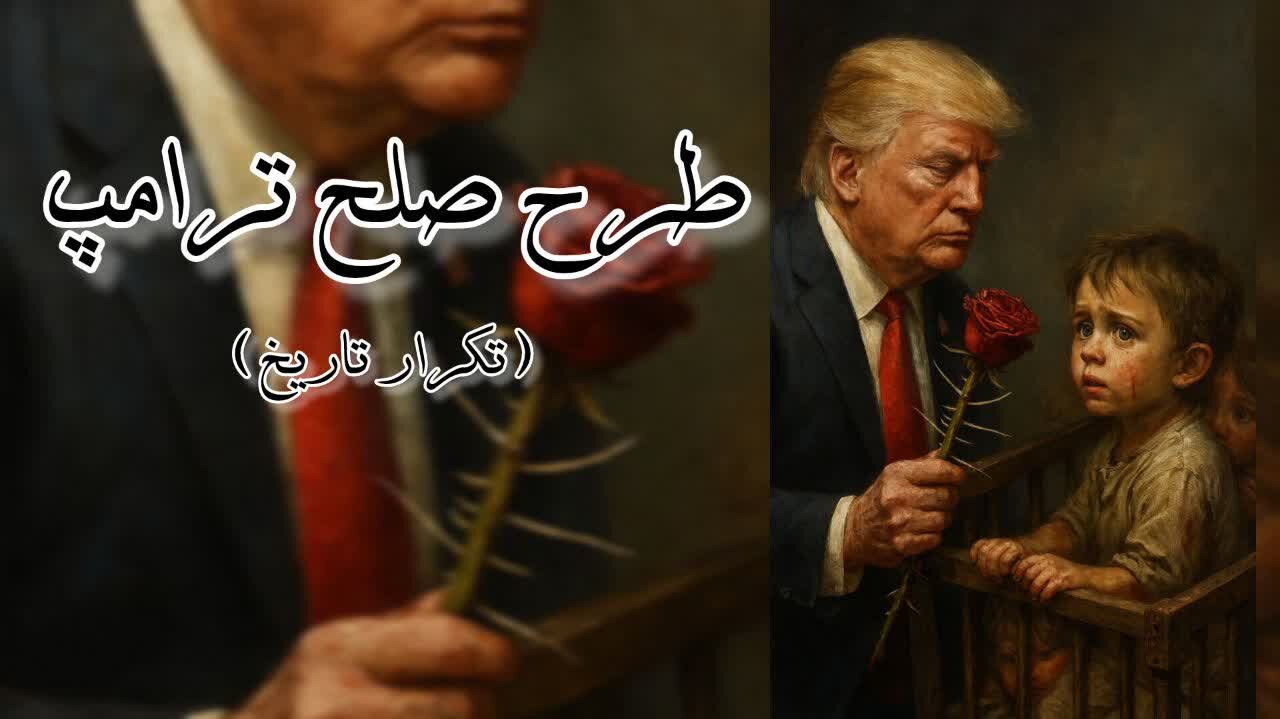 خدعه‌ای در پوشش آشتی