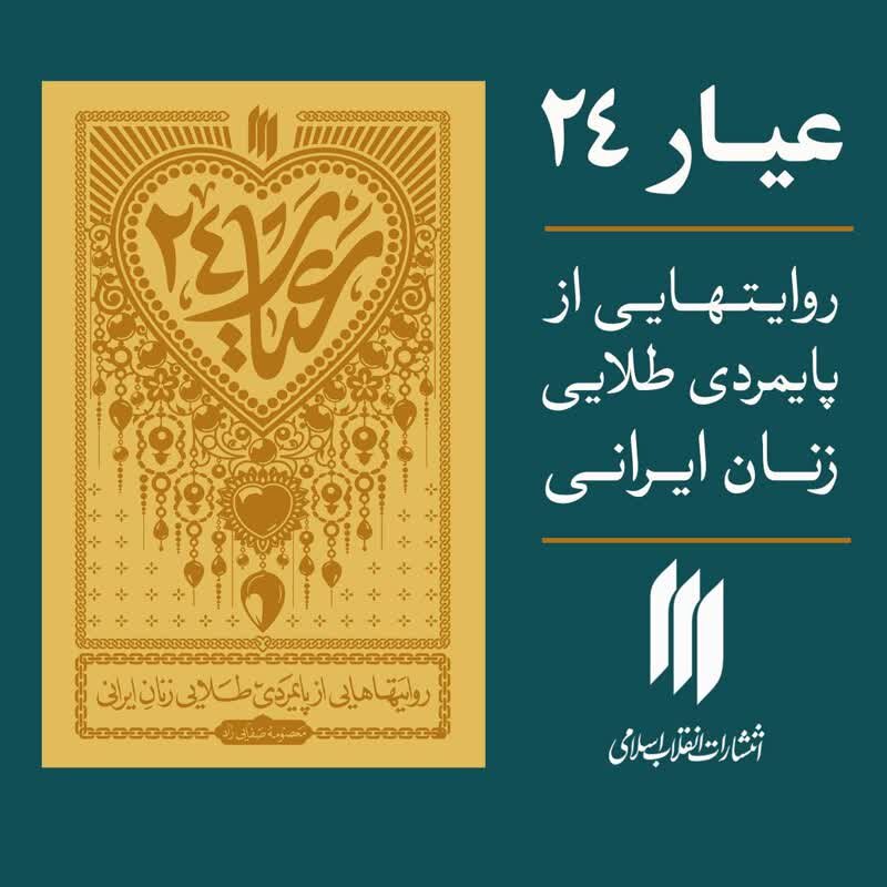 کتاب «عیار ۲۴؛ روایتهایی از پایمردی طلایی زنان ایرانی» منتشر شد