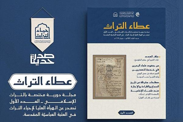 إصدار العدد الأول من مجلة عطاء التراث