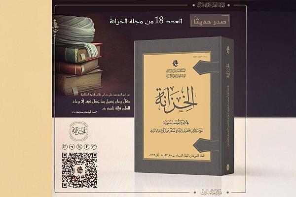 إصدار العدد الثامن عشر من مجلة الخزانة التراثية