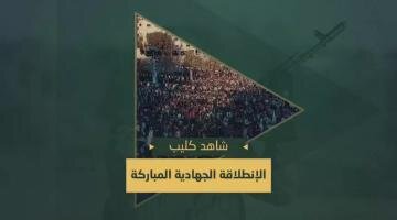 فيديو | سرايا القدس تعيد نشر كليب "الإنطلاقة الجهادية المباركة"