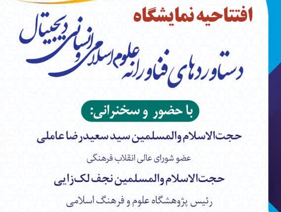 فردا | افتتاح نمایشگاه دستاوردهای فناورانه علوم اسلامی دیجیتال در قم