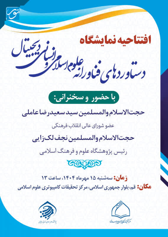 فردا | افتتاح نمایشگاه دستاوردهای فناورانه علوم اسلامی دیجیتال در قم