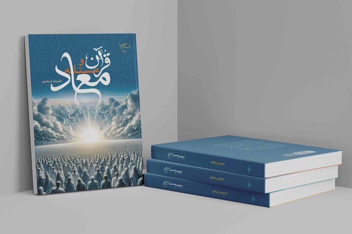 کتاب «قرآن و مسئله معاد» به همت مؤسسه بوستان کتاب به چاپ پنجم رسید
