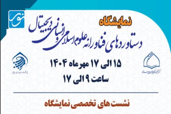 نشست‌های تخصصی نمایشگاه دستاوردهای فناورانه مرکز نور