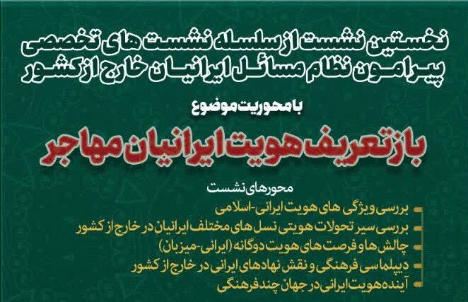 نخستین نشست تخصصی «بازتعریف هویت ایرانیان مهاجر» برگزار می‌شود