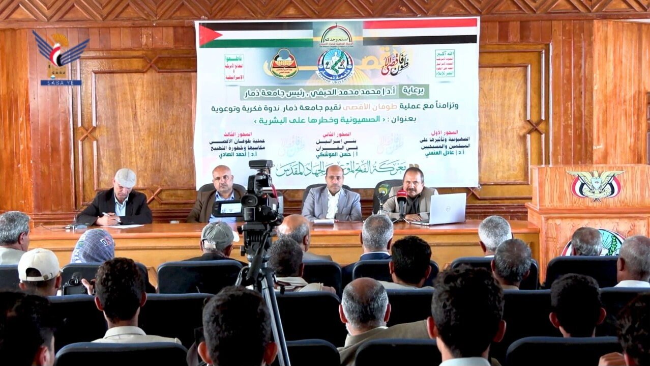 ندوة بعنوان "الصهيونية وخطرها على البشرية" في جامعة ذمار اليمنية..والرؤية القرآنية والتاريخية لها