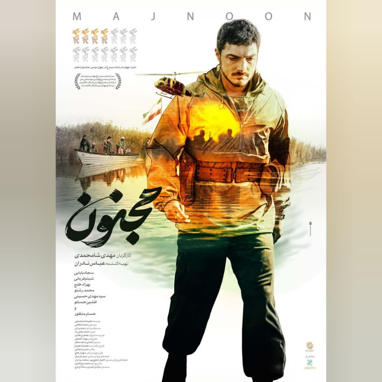 پوستر فیلم سینمایی «مجنون»؛ روایتی از شهیدان زینالدین رونمایی شد + پوستر