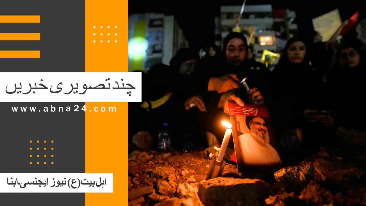 ویڈیو | بین الاقوامی اہل بیت(ع) نیوز ایجنسی ـ ابنا ـ کی کچھ اہم تصویری خبریں