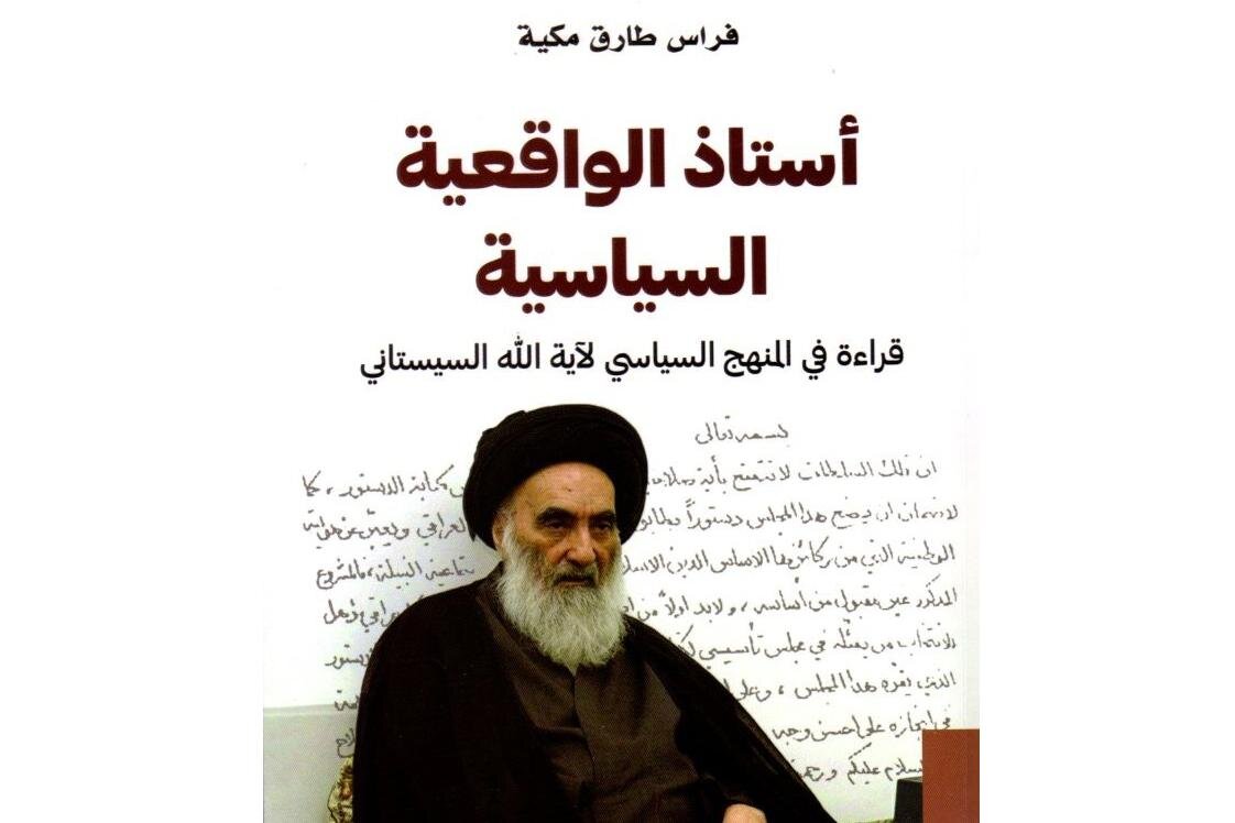 نگاهی به کتاب: آیت‌الله سیستانی؛ استاد واقع‌گرایی سیاسی