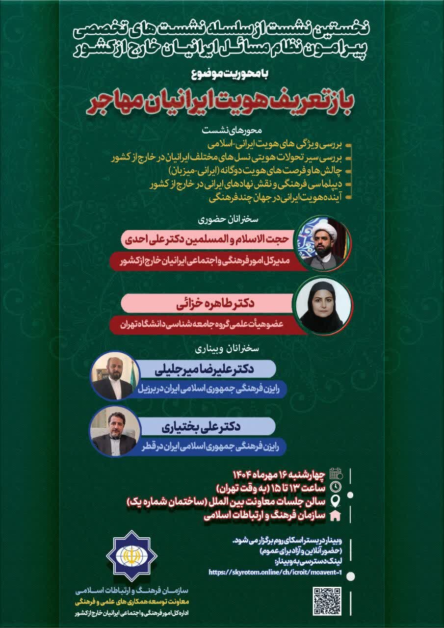 نخستین نشست تخصصی «بازتعریف هویت ایرانیان مهاجر» برگزار می‌شود