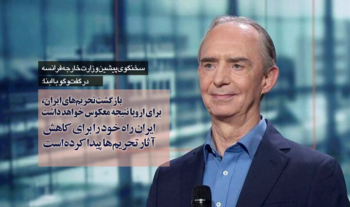 سخنگوی پیشین وزارت خارجه فرانسه در گفت‌وگو با ابنا: مکانیسم ماشه برای جلب رضایت ترامپ بود/ ایران، راه خود را برای کاهش آثار تحریم‌ها پیدا کرده است