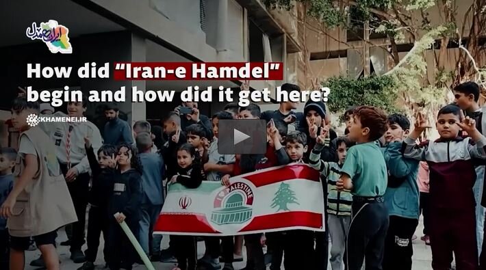 Video: How did “Iran-e Hamdel” begin and how did it get here?