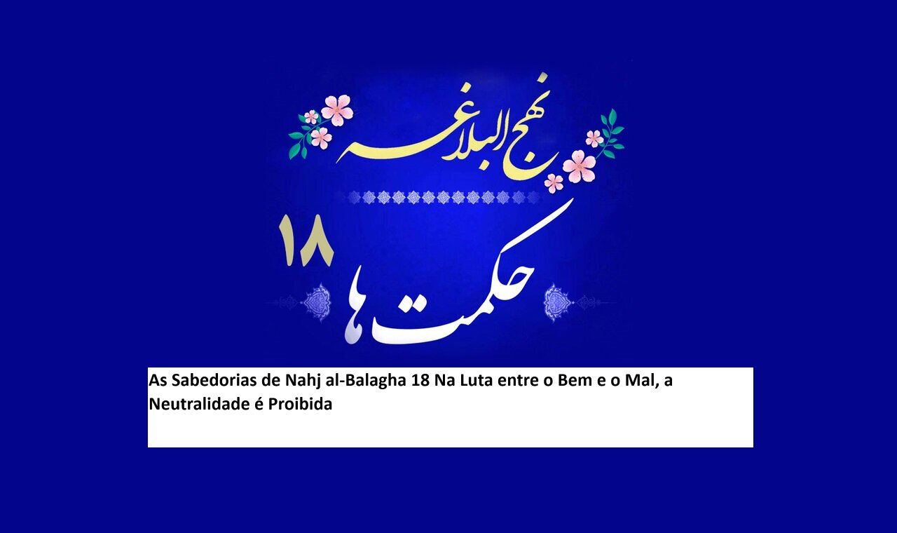 As Sabedorias de Nahj al-Balagha 18 Na Luta entre o Bem e o Mal, a Neutralidade é Proibida