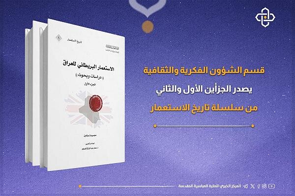 إصدار الجزأين الأول والثاني من سلسلة تاريخ الاستعمار