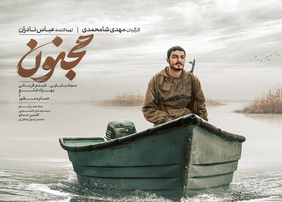 تیزر | فیلم مجنون، بهترین فیلم جشنواره فجر، از ۱۶ مهر روی پرده سینماها می‌رود