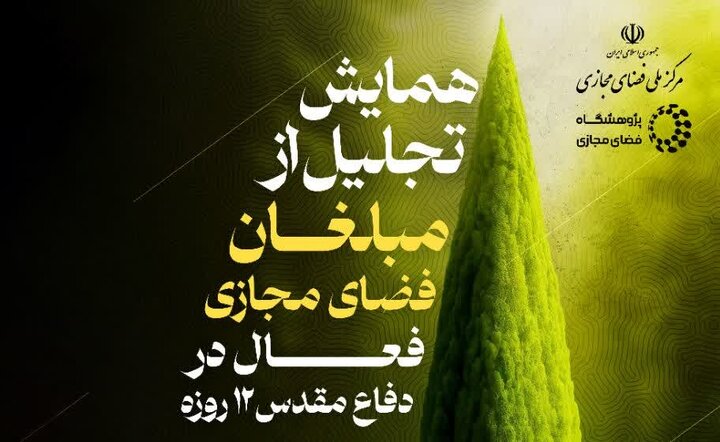 تولید بیش از ۴۷۰۰ محتوای تبلیغی توسط مبلغان حوزوی در جنگ ۱۲ روزه  