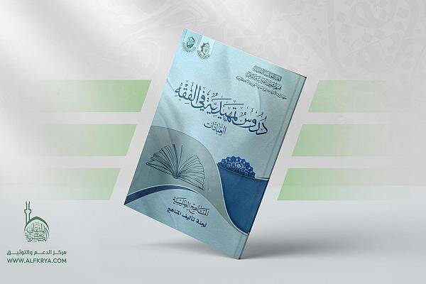 إصدار كتاب "دروس تمهيدية في الفقه – العبادات"