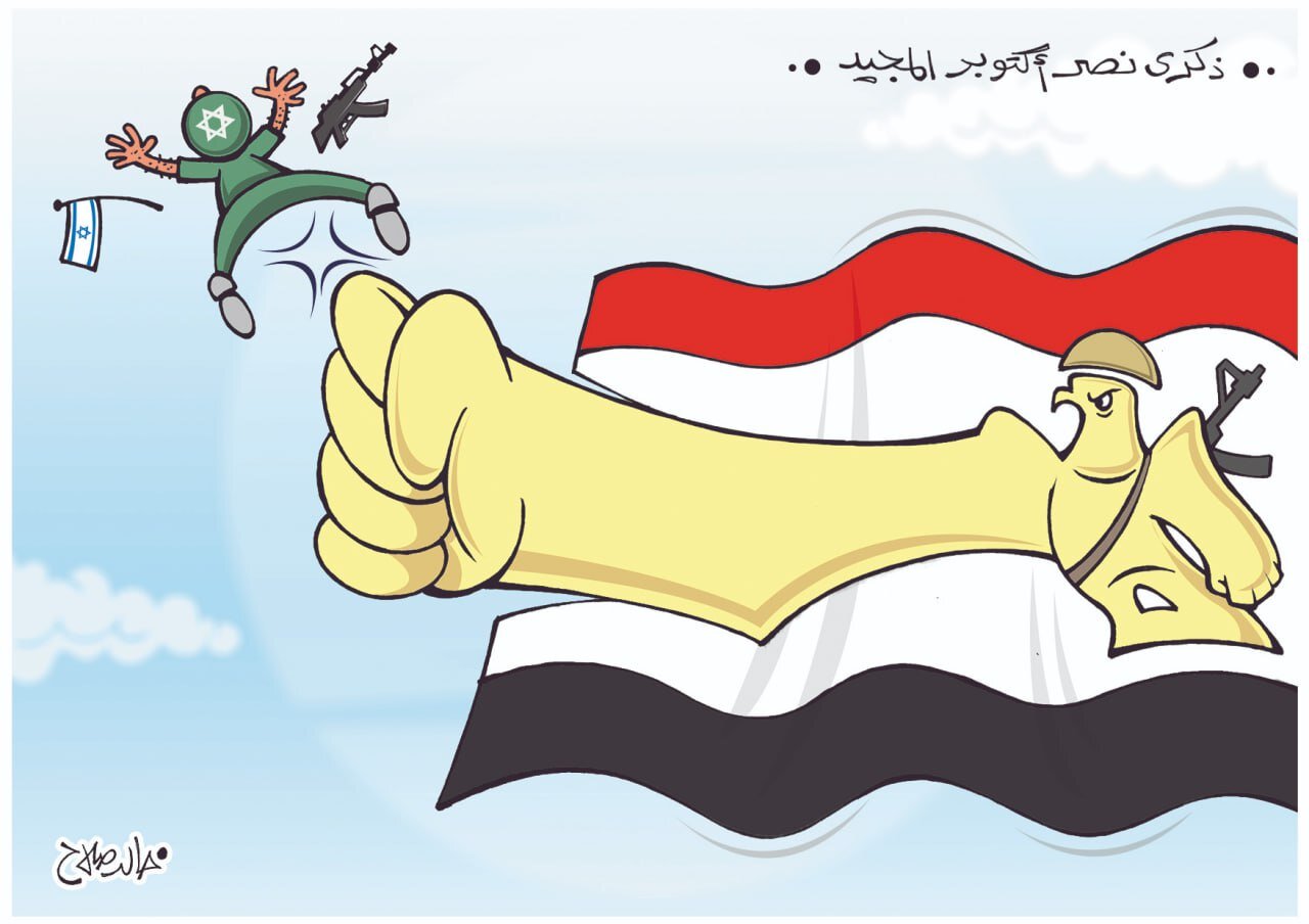 كاريكاتير / يوم انتصار مصر في حرب يوم كيبور