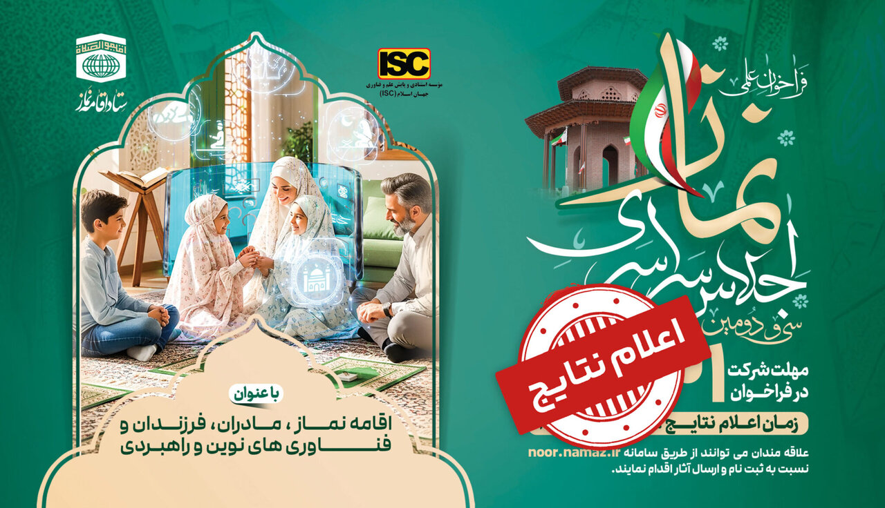 برگزیدگان سی و دومین فراخوان علمی اجلاس سراسری نماز معرفی شدند