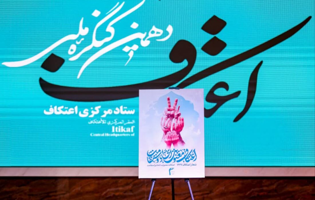 شعار سال اعتکاف ۱۴۰۴ انتخاب شد