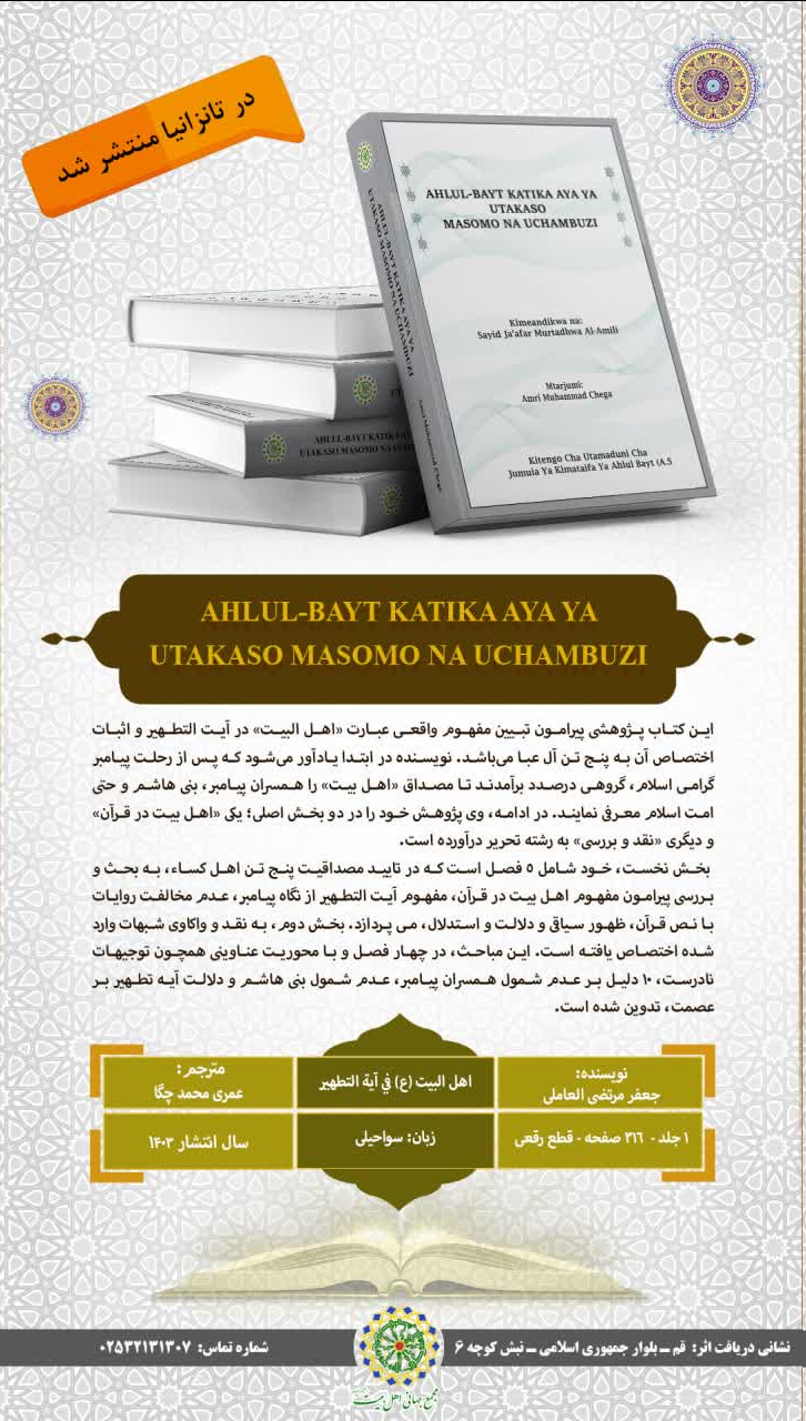 کتاب »اهل البیت(ع) فی آیة التطهیر« در تانزانیا منتشر شد