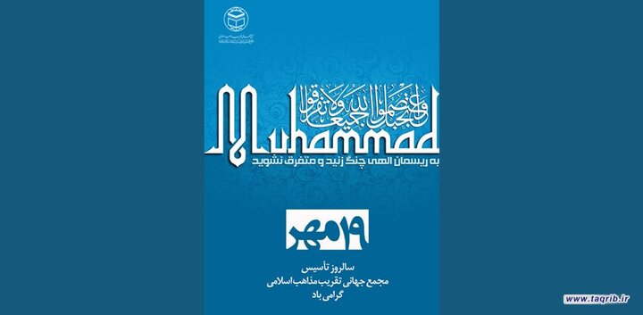 تأسیس مجمع جهانی تقریب مذاهب اسلامی؛ نماد عزم امت برای وحدت و تمدن‌سازی