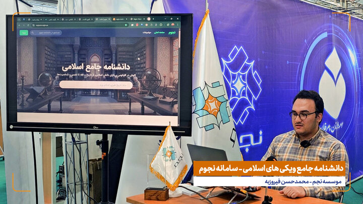 ویدیوی ابنا | معرفی موتور جستجوی جامع ویکی های اسلامی - سامانه نجوم