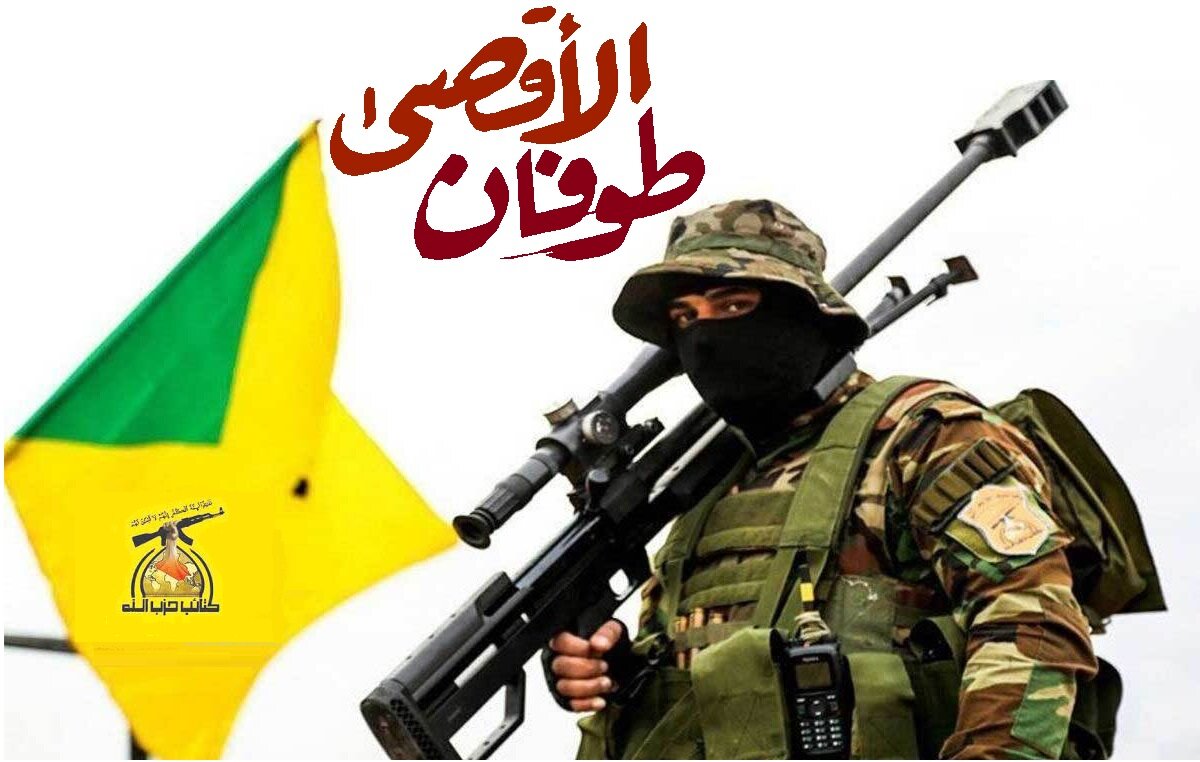 طوفان الاقصیٰ ایک امت کی پکار ہے، نہ کہ چند روزہ جنگ، حزب اللہ عراق