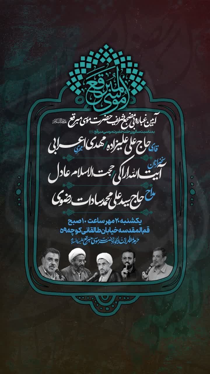 آئین غبارروبی مضجع شریف موسی مبرقع(ع) برگزار میشود + پوستر