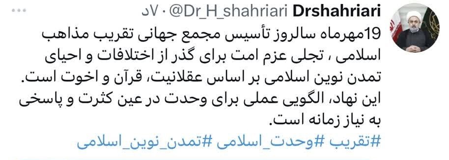 تأسیس مجمع جهانی تقریب مذاهب اسلامی؛ نماد عزم امت برای وحدت و تمدنسازی