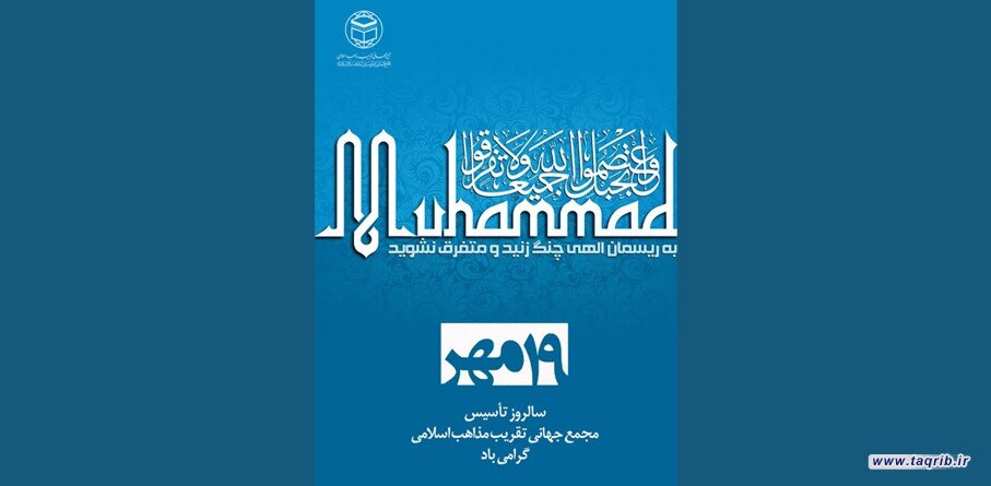 تأسیس مجمع جهانی تقریب مذاهب اسلامی؛ نماد عزم امت برای وحدت و تمدن‌سازی