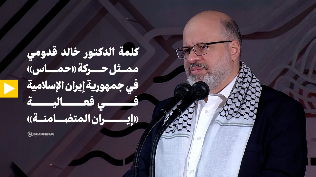 فيديو | كلمة الدكتور خالد قدومي ممثل حركة «حماس» في إيران، في فعالية «إيران المتضامنة»