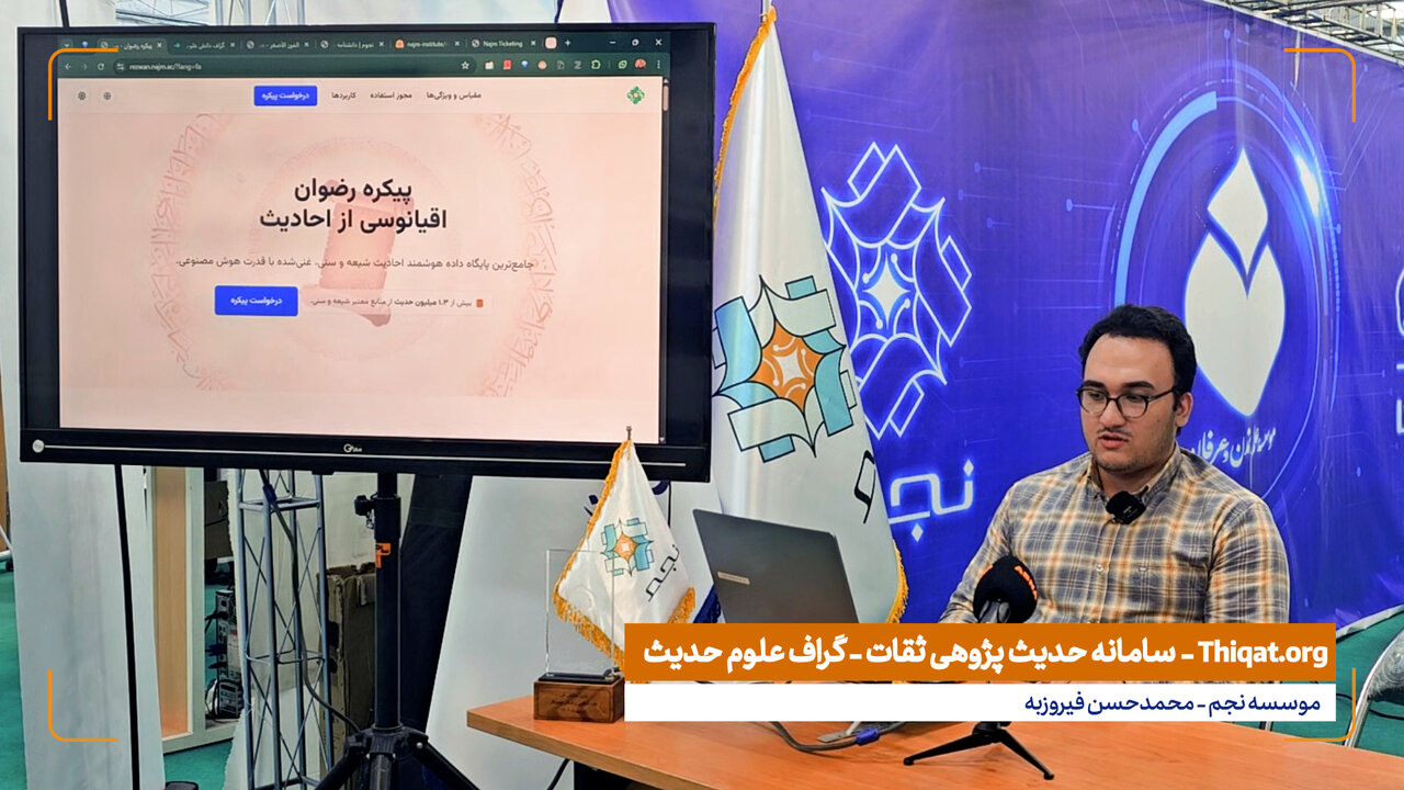 ویدیوی ابنا | معرفی سامانه گراف علوم حدیث ثقات Thiqat.org