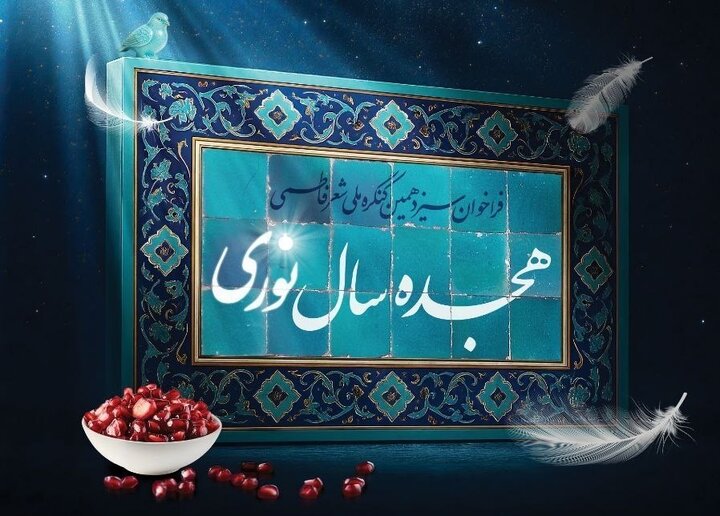 اعلام فراخوان کنگره ملی شعر فاطمی با عنوان «هجده سال نوری» + پوستر