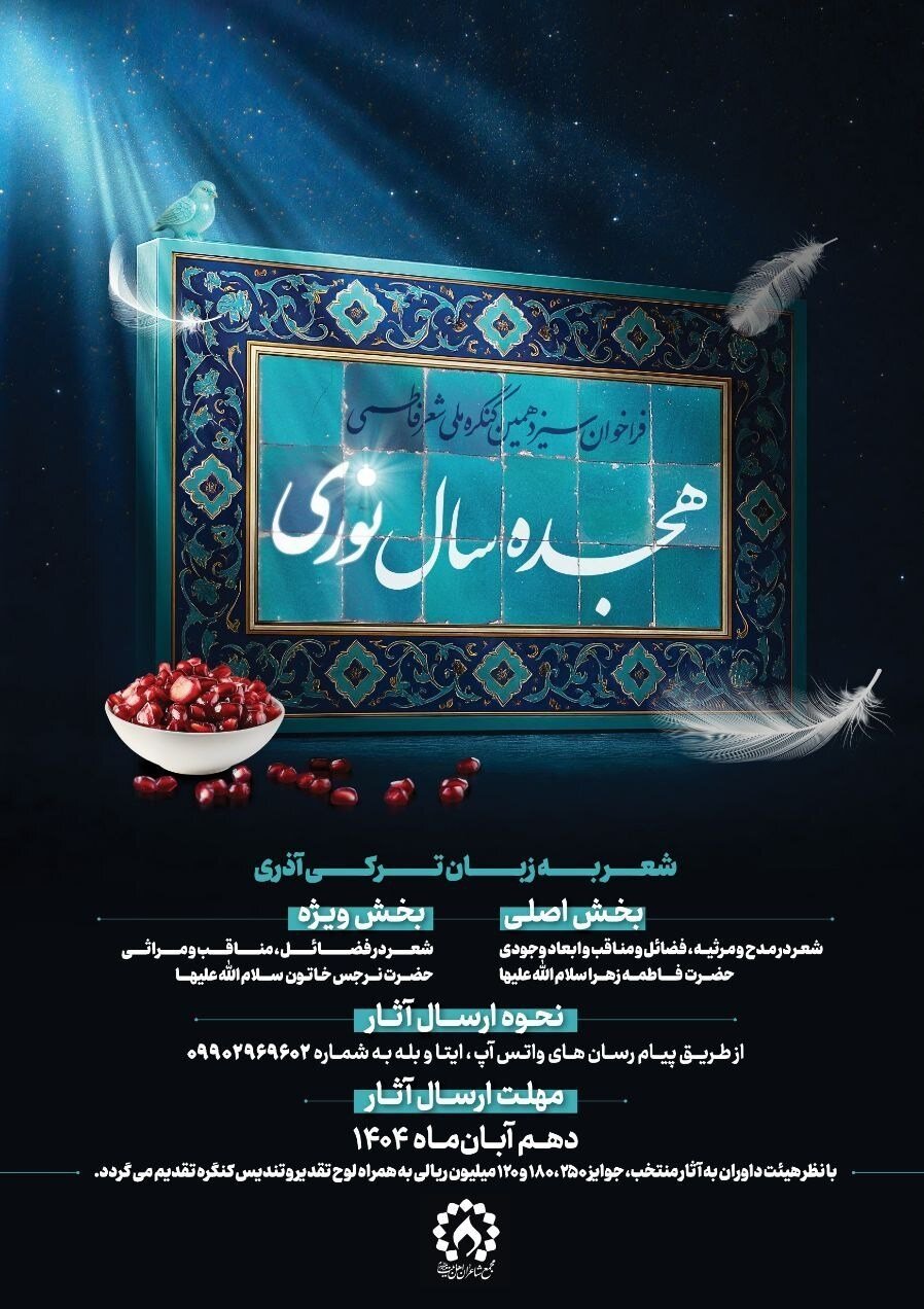 اعلام فراخوان کنگره ملی شعر فاطمی با عنوان «هجده سال نوری» + پوستر