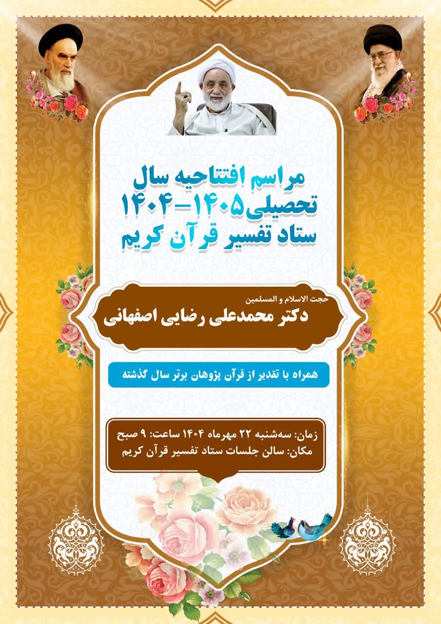 مراسم افتتاحیه سال تحصیلی ۱۴۰۴ ـ ۱۴۰۵ ستاد تفسیر قرآن کریم برگزار می‌شود
