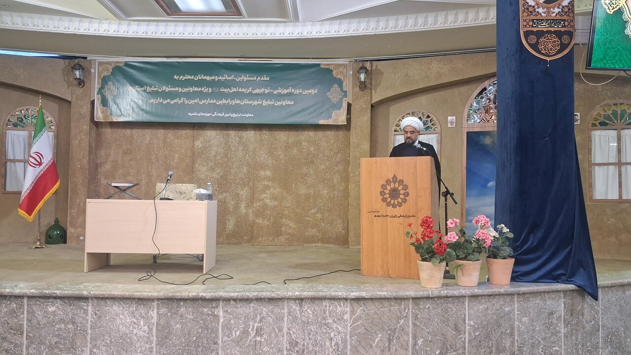 حجت‌الاسلام مختارپور: هدف دوره «کریمه اهل بیت» ارتقای مهارت‌های تبلیغی رابطین خواهر است