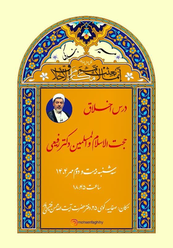 درس اخلاق در دفتر آیت‌الله فقیهی در شهر قم برگزار می‌شود