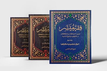 إصدار المجلد الثالث لكتاب «الميسّر في فقه الإمامية» يرى النور
