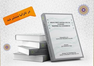 Book “AhlulBayt (a.s.) in the Verse of Purification” Published in Tanzania