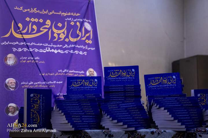 مراسم رونمایی از کتاب"ایرانی بودن افتخار دارد"