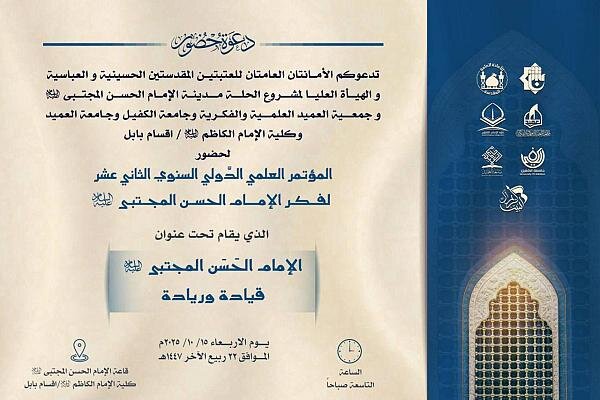دعوة لحضور المؤتمر العلمي الدولي لفكر الإمام الحسن المجتبى (عليه السلام)