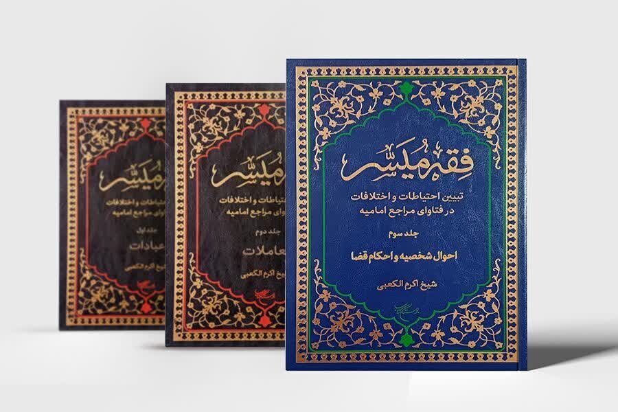 إصدار المجلد الثالث لكتاب «الميسّر في فقه الإمامية» يرى النور