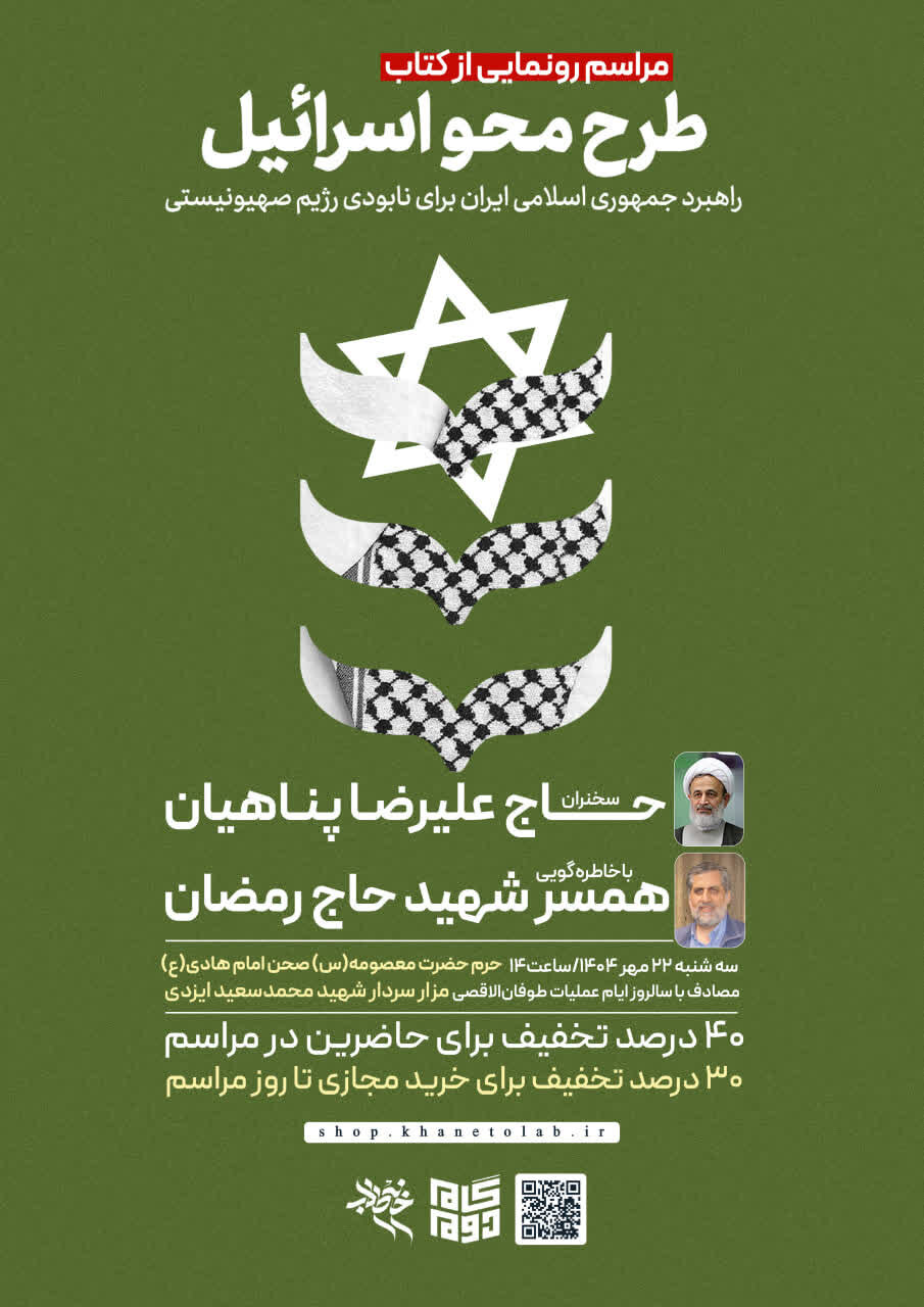 مراسم رونمایی از کتاب «طرح محو اسرائیل» برگزار میشود