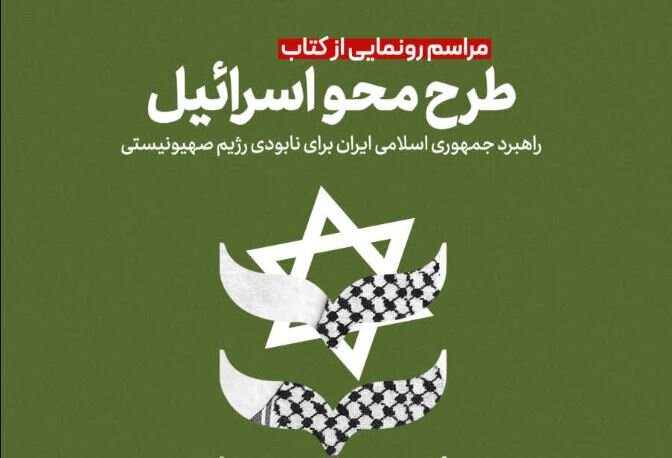 مراسم رونمایی از کتاب «طرح محو اسرائیل» برگزار می‌شود