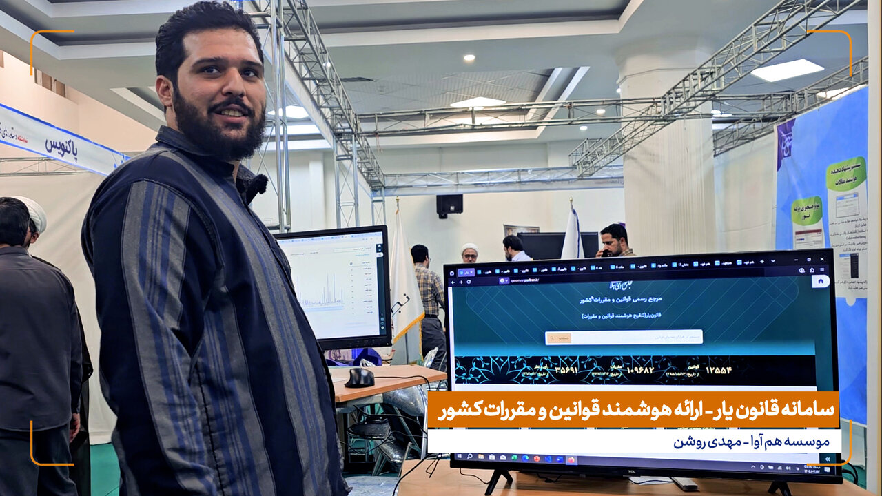 ویدیوی ابنا | معرفی سامانه قانون‌یار - ارائه هوشمند قوانین و مقررات کشور