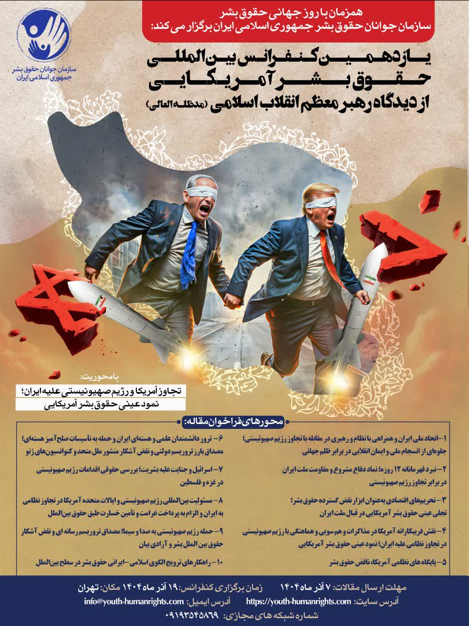 فراخوان مقاله یازدهمین کنفرانس بین المللی حقوق بشر امریکایی از دیدگاه رهبر معظم انقلاب منتشر شد