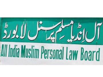 آل انڈیا پرسنل  لا بورڈ نے مولانا توقیر رضا خان اور دیگر تمام گرفتار شد گان کی فی الفور رہایی کا مطالبہ کیا