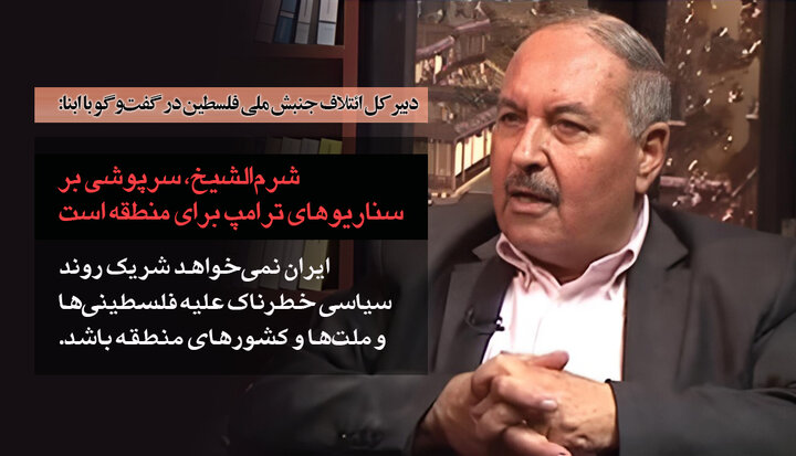 دبیرکل ائتلاف جنبش ملی فلسطین در گفت‌وگو با ابنا: شرم‌الشیخ، سرپوشی بر سناریوهای ترامپ برای منطقه است/ ایران، کار درستی کرد!